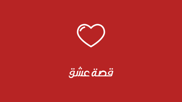 مسلسل المعجبة مدبلج